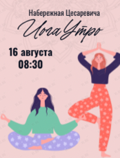 Проект «ЙогаУтро» на набережной Цесаревича