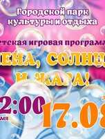 Игровая программа "Пена, солнце и жара"