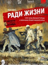 Выставка «Ради жизни»