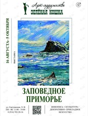 Выставка «‎Заповедное Приморье»