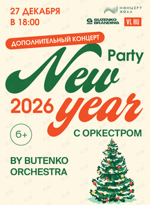 ������ �� ������� &laquo;New Year Party 2026 by Butenko orchestra. �������������� �������&raquo; �� ������������