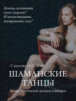 Вечер этнической музыки и танцев "Шаманские танцы"