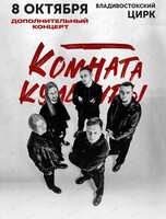 Группа «Комната Культуры». Дополнительный концерт