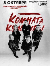Группа «Комната Культуры». Дополнительный концерт