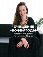 Программа очищения "Кофе-ягоды"