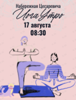Проект «ЙогаУтро»: воскресная практика йоги на набережной Цесаревича