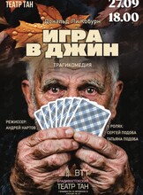 Спектакль «Игра в джин»