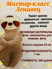 Мастер-класс "Ленивец"