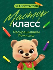Мастер-класс "Раскрашиваем Ремишку"