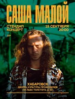 Саша Малой