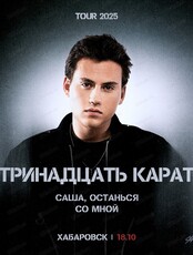 тринадцать карат