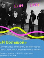 Мастер-класс «Я большой» от театральной мастерской «‎ТеатрПлюсОдин»