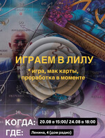Трансформационная игра "Лила"