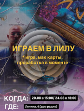 Трансформационная игра "Лила"