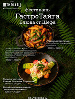 Фестиваль "ГастроТайга"