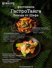 Фестиваль "ГастроТайга"