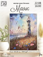 Мастер-класс для всех "Маяк"