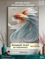 Мастер-класс "Интерьерная картина"