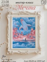 Мастер-класс "Мечта"