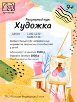 Регулярный курс "Художка"