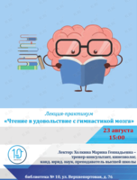 Лекция-практикум «Чтение в удовольствие с гимнастикой мозга»