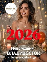 Тур "Новогодний Владивосток"