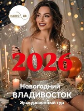 Тур "Новогодний Владивосток"