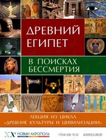 Лекция «‎Древний Египет. В поисках бессмертия»