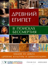 Лекция «‎Древний Египет. В поисках бессмертия»