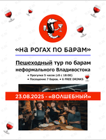 Тур по барам «На рогах по барам»: вид «‎Волшебный»