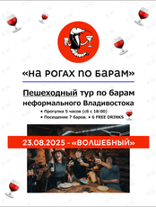 Тур по барам «На рогах по барам»: вид «‎Волшебный»