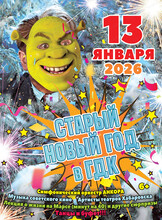 Старый Новый год в ГДК