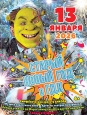 Старый Новый год в ГДК