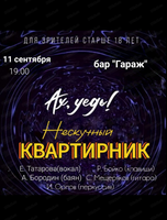Нескучный квартиник "Ах, уедь!"