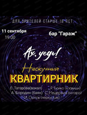 Нескучный квартиник "Ах, уедь!"