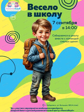 Игровая программа "Весело в школу"