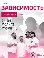 Проект "О чем молчат мужчины". Встреча на тему "Зависимость"