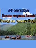 Сплав по реке Анюй с походом на скалы Надге