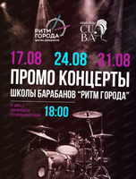 Промо-концерты Школы барабанов "Ритм города"
