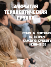 Встречи в терапевтической группе