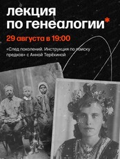 Лекция "След поколений. Инструкция по поиску предков"