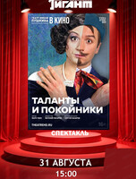 Показ спектакля на большом экране "Таланты и покойники"