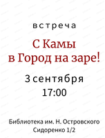 Встреча с пермским экскурсоводом Миланой Фёдоровой "С Камы в Город-на-Заре"