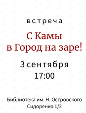 Встреча с пермским экскурсоводом Миланой Фёдоровой "С Камы в Город-на-Заре"