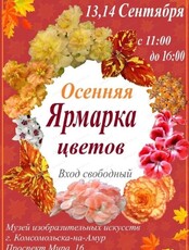 Осенняя ярмарка цветов