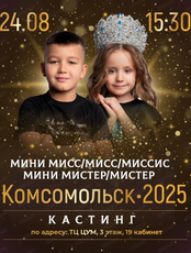 Кастинг участников конкурса красоты "Мини Мисс/Мисс/Миссис/Мини Мистер/Мистер Комсомольск 2025"