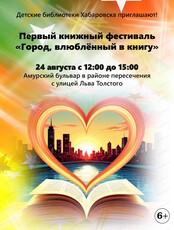 Книжный фестиваль "Город, влюбленный в книгу"