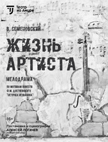 Спектакль "Жизнь артиста". Премьера!