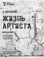 Спектакль "Жизнь артиста". Премьера!