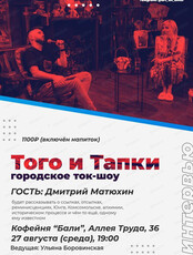 Ток-шоу "Того и Тапки" с Дмитрием Матюхиным